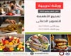 الاثنين القادم..بدء اعمال ورشة تدريب صناعة الأطعمه للتصوير الدعائى بغرفةالقاهرة